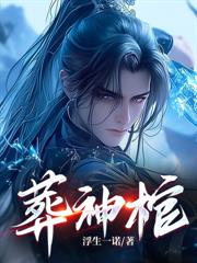 吞天神体：从仙女奉献开始无敌