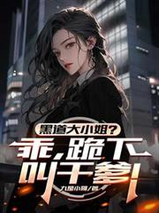 黑道大小姐？乖，跪下叫乾爹！