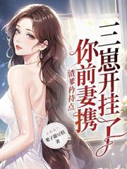 爹兄护后娘？我和娘亲不要你们咯