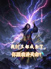 我紂王都成圣了，你跟我讲天命？