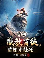 西游？截教首徒，请如来赴死