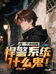 我一个小鲜肉，悍警系统什么鬼！