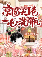 奶团被找回，京圈大佬一心洗奶瓶