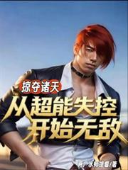 掠夺诸天：从超能失控开始无敌