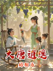 大唐逍遥好驸马