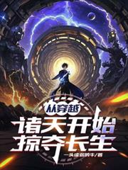 从穿越诸天开始掠夺长生