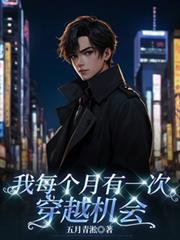 我每个月有一次穿越机会