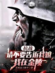 抗战：请不要告诉我娘，我在金陵