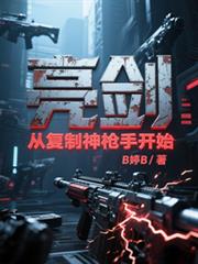 亮剑：从复制神枪手开始