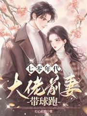 七零年代：大佬前妻带球跑