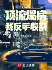 文娱：顶流塌房，我反手收割