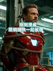刚到漫威，跟钢铁侠一起被绑？