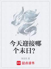 今天迎接哪个末日？