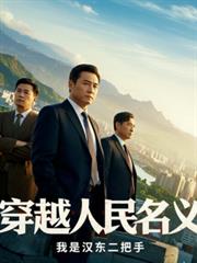 穿越人民名义，我是汉东二把手
