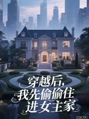 穿越后，我先偷偷住进女主家