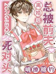 离婚后，总被前夫死对头明撩暗钓