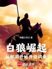白狼崛起：从权游开始升级词条