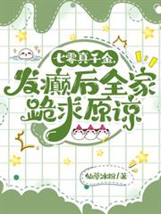 七零真千金，发癫后全家跪求原谅