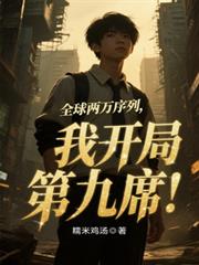 全球两万序列，我开局第9席！