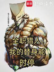 全职猎人：我的替身能时停