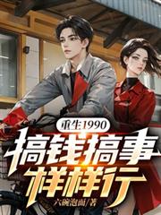 重生1990：搞钱搞事样样行