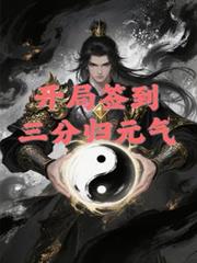 开局签到三分归元气