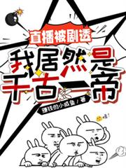 直播被剧透：我居然是千古一帝