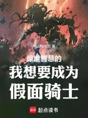 惊世智慧的我想要成为假面骑士！