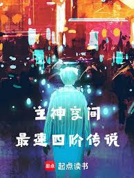 主神空间最速四阶传说