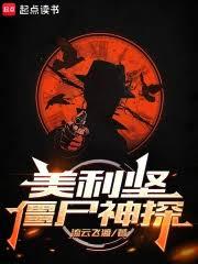 美利坚僵尸神探