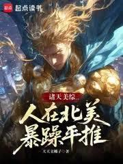 诸天美综：人在北美暴躁平推