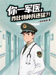 你一军医，咋比特种兵还猛？！