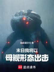 末日：我将以母舰形态出击