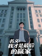名义：我才是最后的贏家