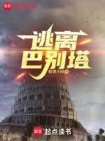 逃离巴別塔