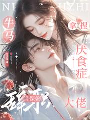 牛马辞职当保姆，拿捏厌食症大佬