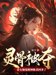 召诸神，踏万界，天命帝女逆乾坤