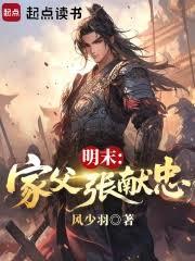 明末：家父张献忠