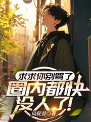 求求你別骂了，圈内都快没人了！