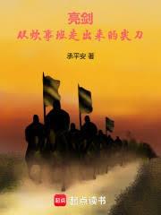 亮剑：从炊事班走出来的尖刀