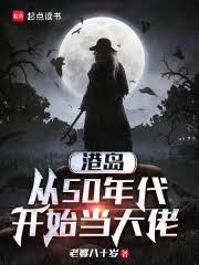 港岛：从50年代开始当大佬