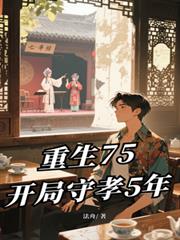 重生75：开局守孝5年