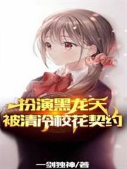扮演黑龙天，被清冷校花契约！