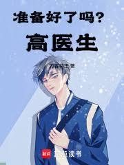 准备好了吗？高医生