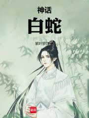 神话：白蛇