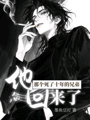 那个死了十年的兄弟，他回来了