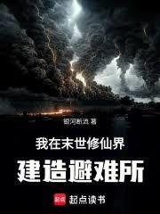 我在末世修仙界建造避难所