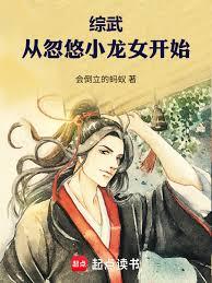 综武：从忽悠小龙女开始