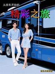 从房车开始的精彩之旅