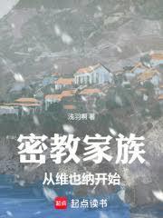 密教家族：从维也纳开始